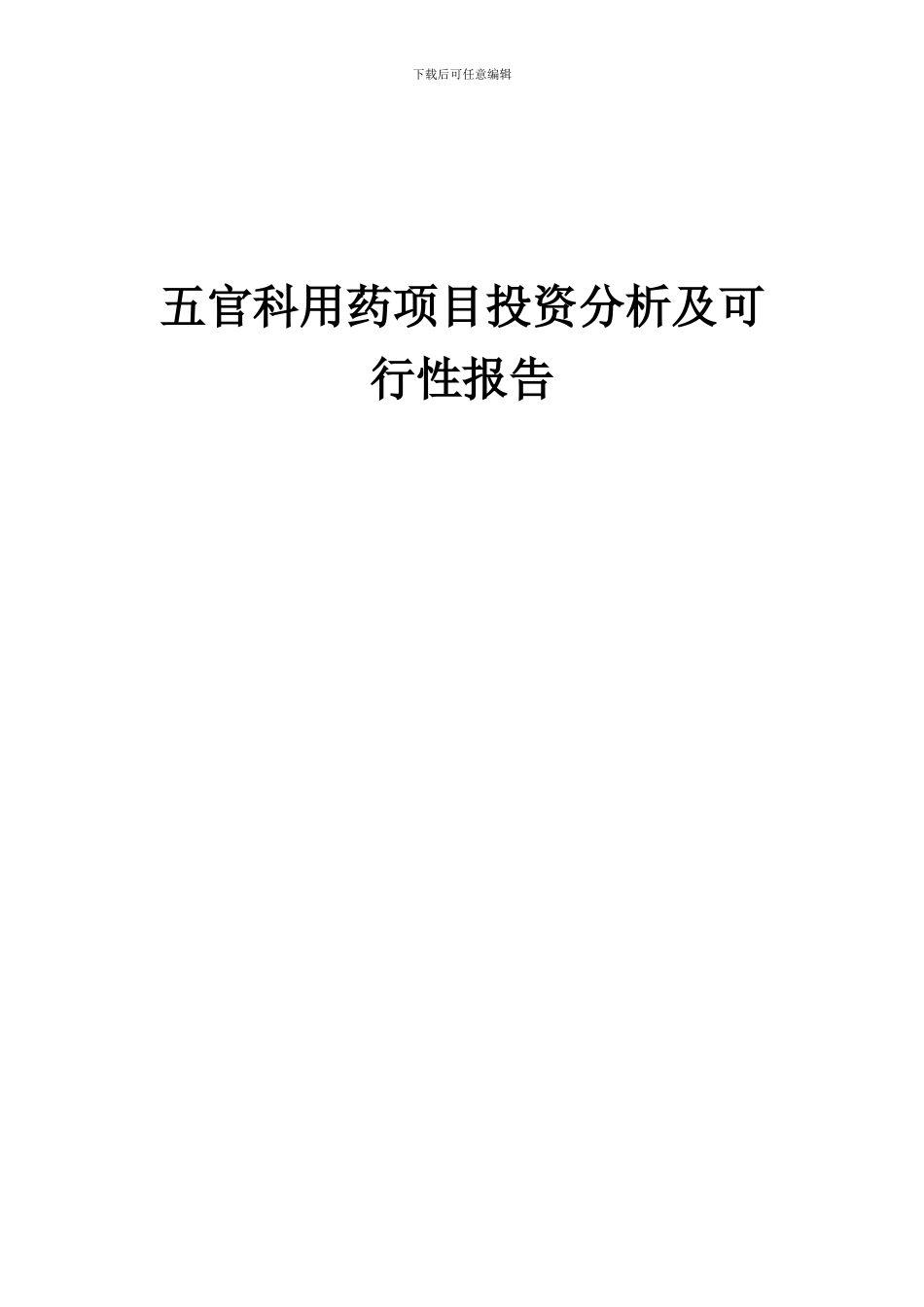 2024年五官科用药项目投资分析及可行性报告_第1页