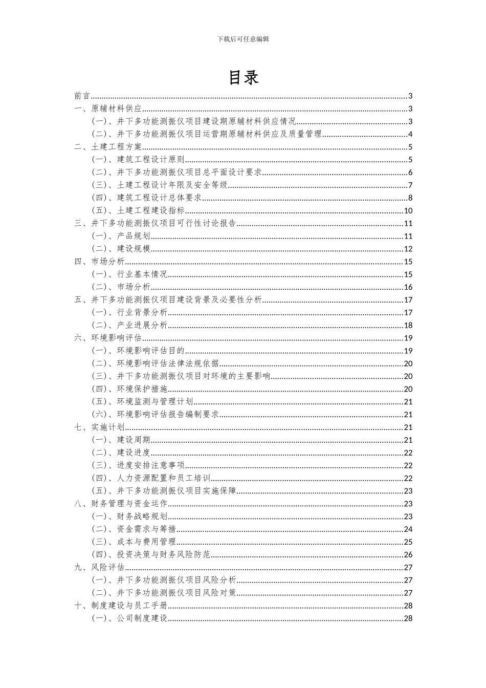 2024年井下多功能测振仪项目可行性研究报告_第2页