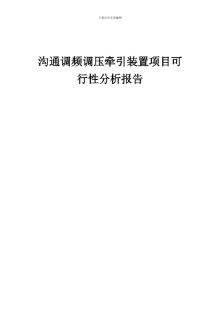 2024年交流调频调压牵引装置项目可行性分析报告