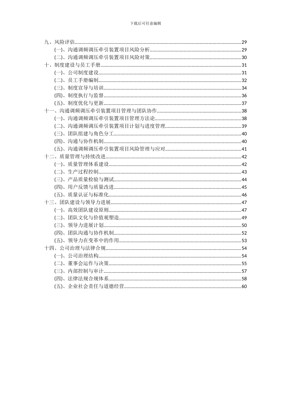2024年交流调频调压牵引装置项目深度研究分析报告_第3页