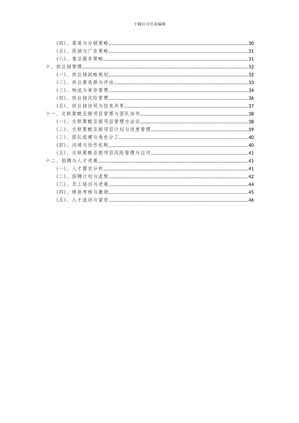 2024年交联聚酰亚胺项目可行性分析报告_第3页