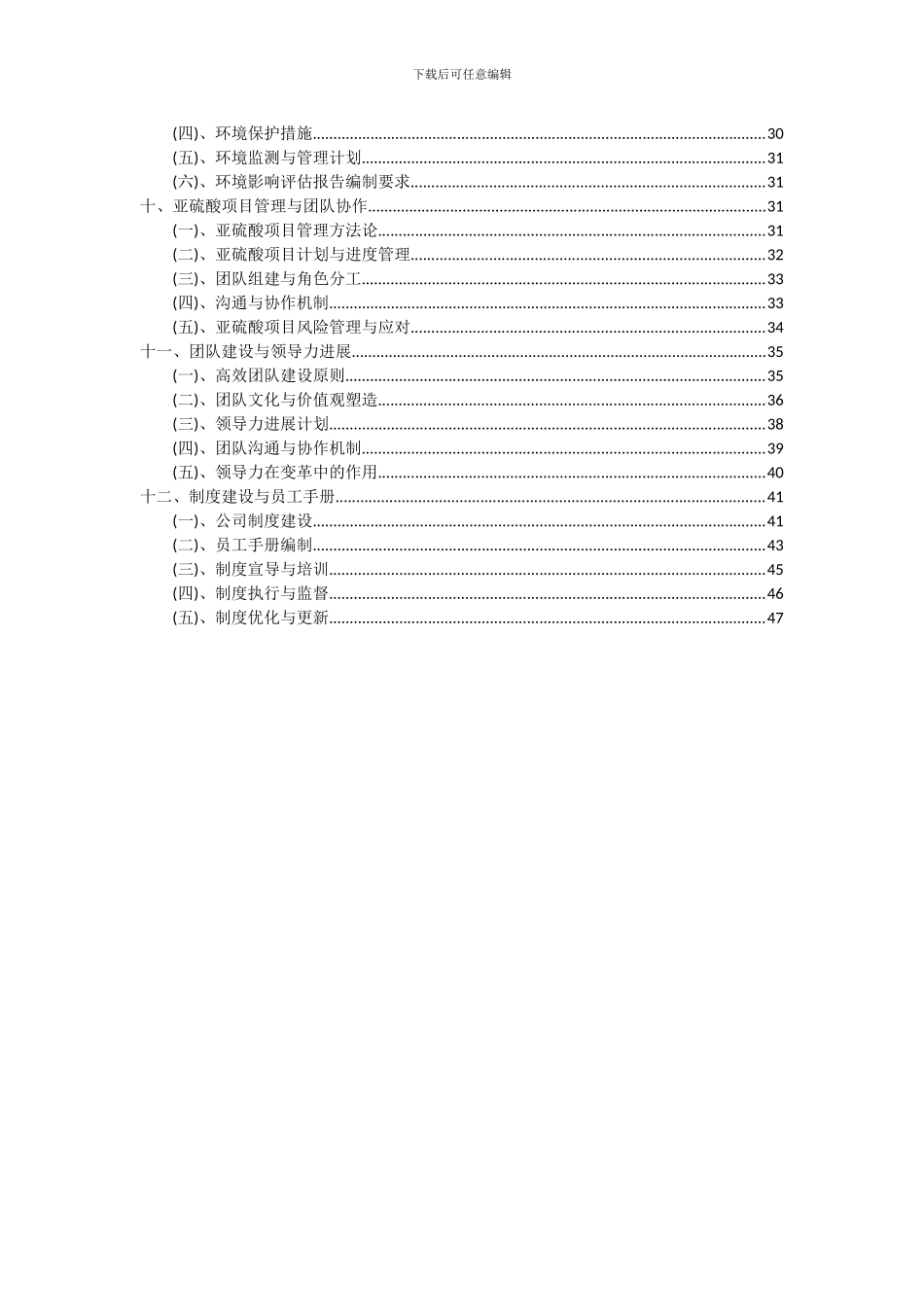2024年亚硫酸项目可行性分析报告_第3页