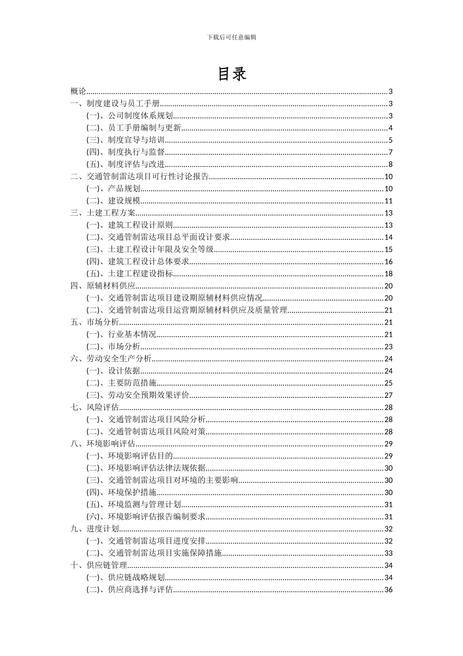 2024年交通管制雷达项目可行性研究报告_第2页