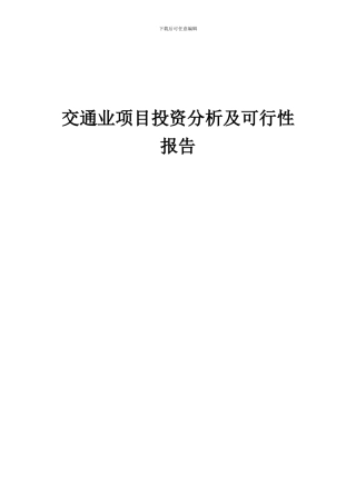 2024年交通业项目投资分析及可行性报告