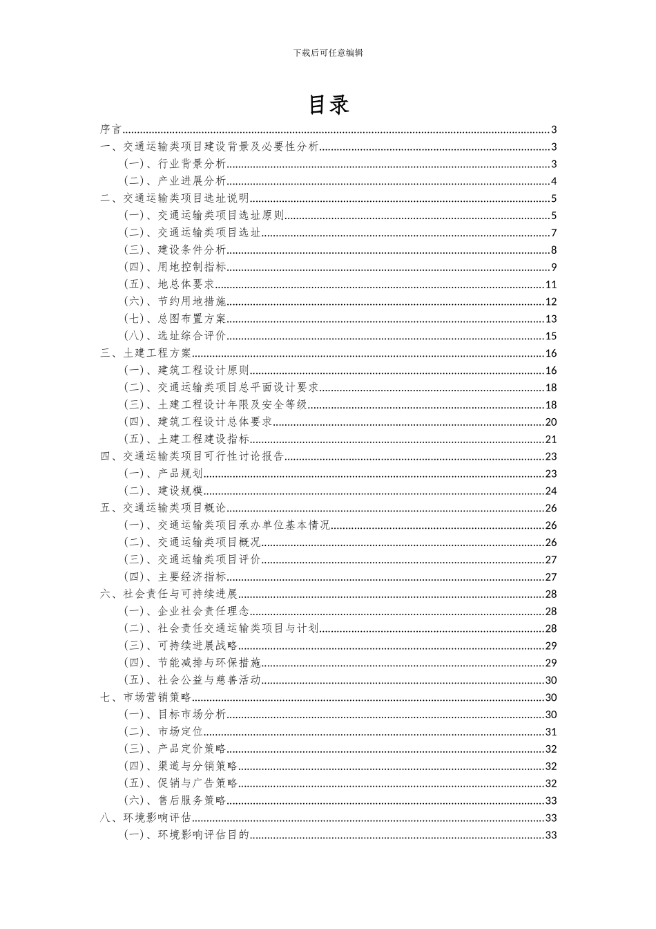 2024年交通运输类项目可行性研究报告_第2页