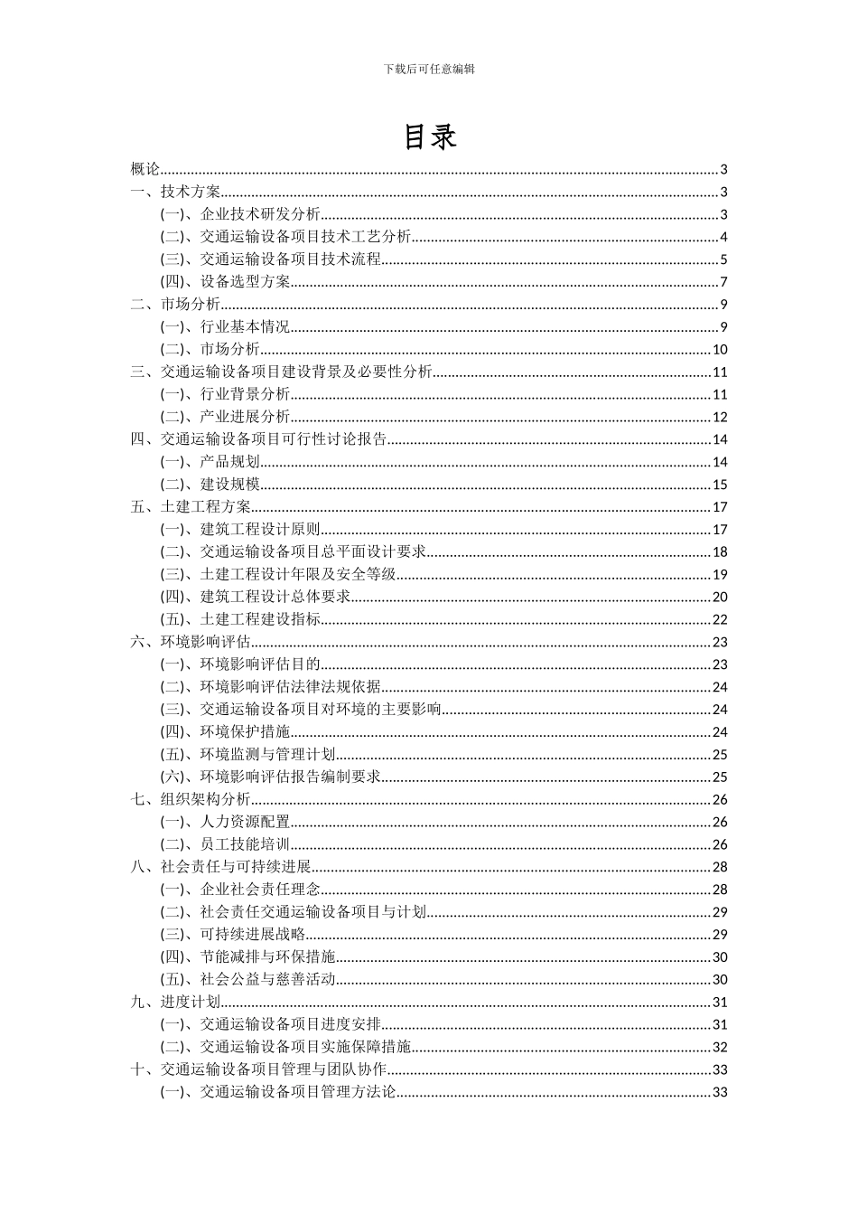 2024年交通运输设备项目可行性研究报告_第2页