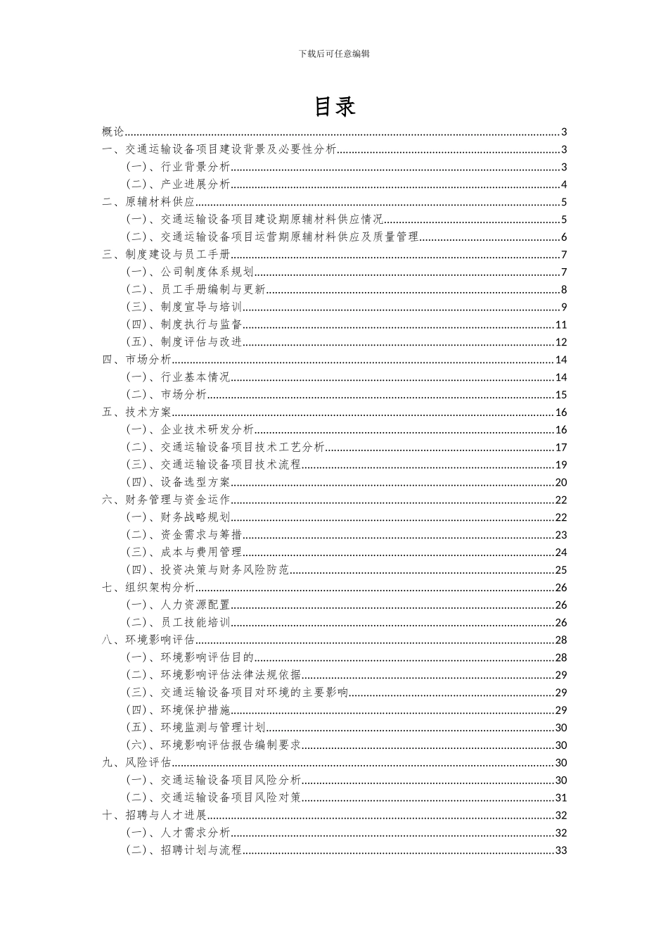 2024年交通运输设备项目可行性分析报告_第2页