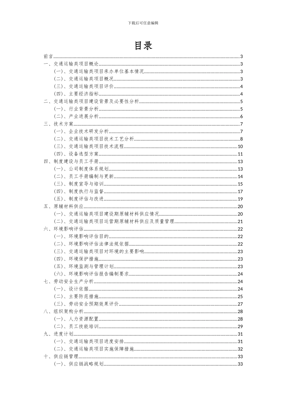 2024年交通运输类项目可行性分析报告_第2页