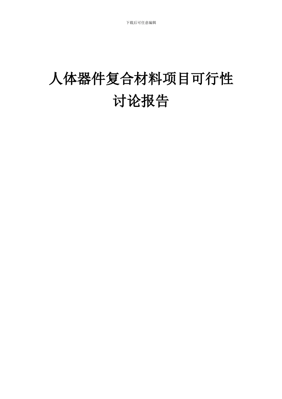 2024年人体器件复合材料项目可行性研究报告_第1页