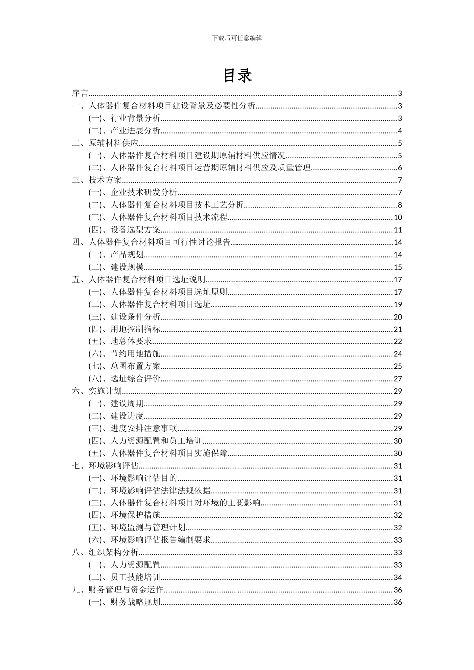 2024年人体器件复合材料项目可行性研究报告_第2页