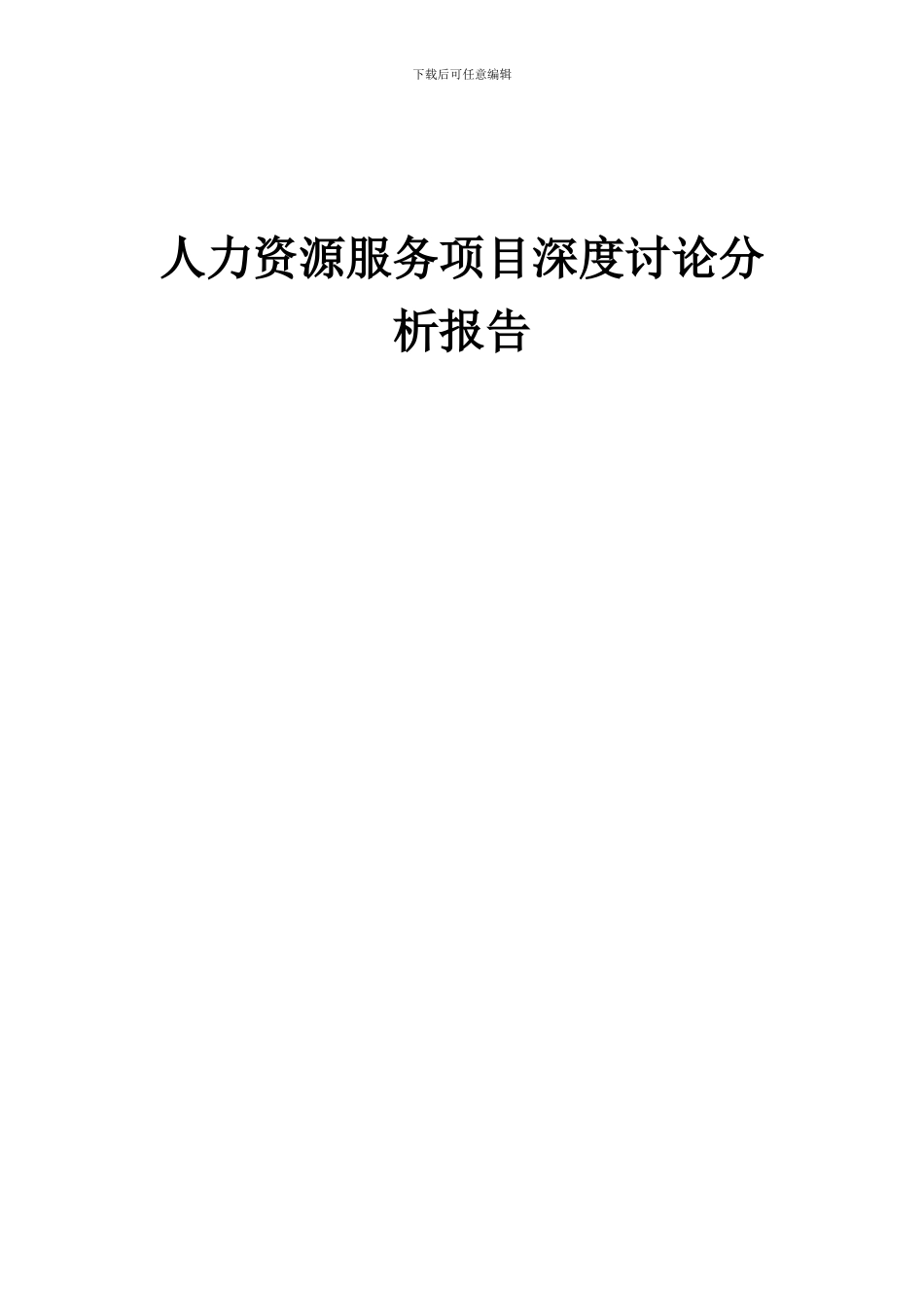 2024年人力资源服务项目深度研究分析报告_第1页
