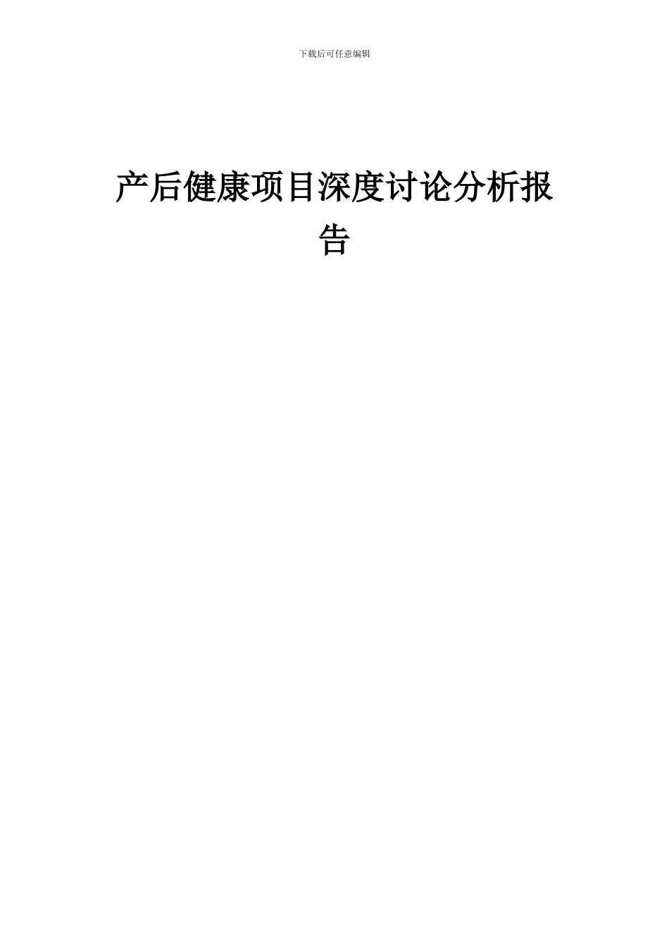 2024年产后健康项目深度研究分析报告_第1页