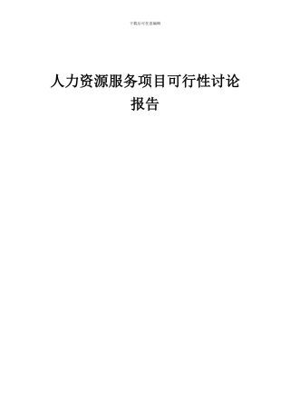 2024年人力资源服务项目可行性研究报告