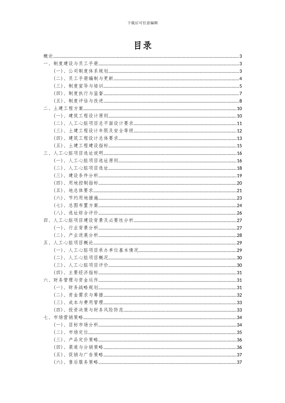 2024年人工心脏项目投资分析及可行性报告_第2页
