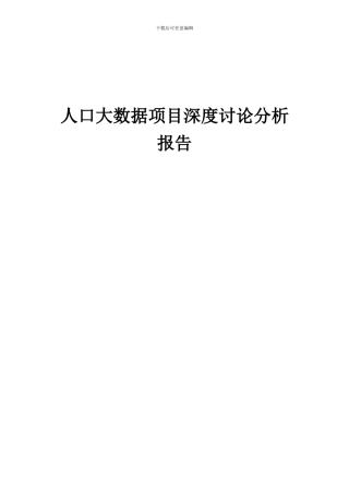 2024年人口大数据项目深度研究分析报告