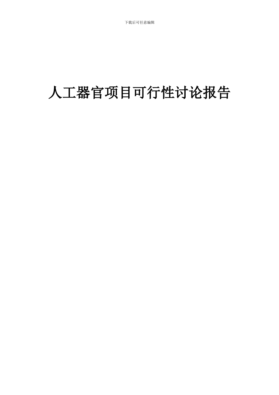 2024年人工器官项目可行性研究报告_第1页