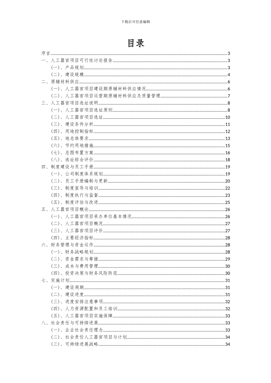 2024年人工器官项目可行性研究报告_第2页