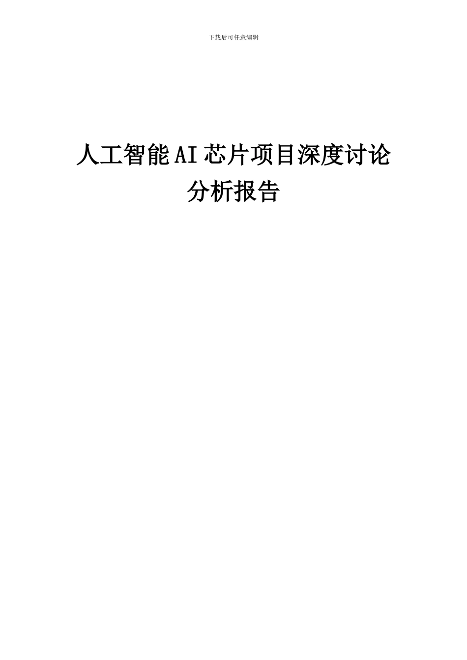 2024年人工智能AI芯片项目深度研究分析报告_第1页