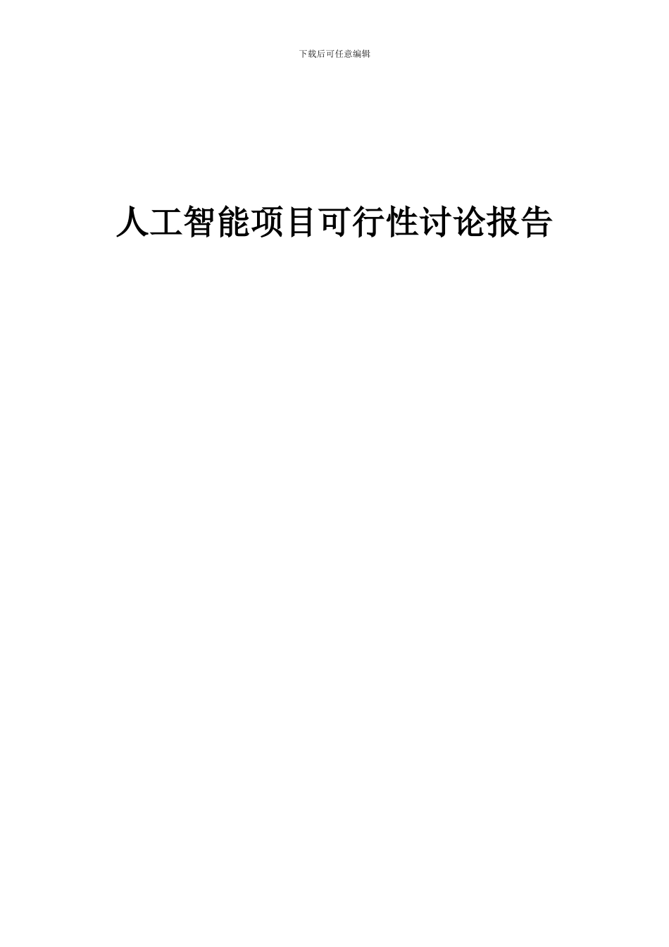 2024年人工智能项目可行性研究报告_第1页