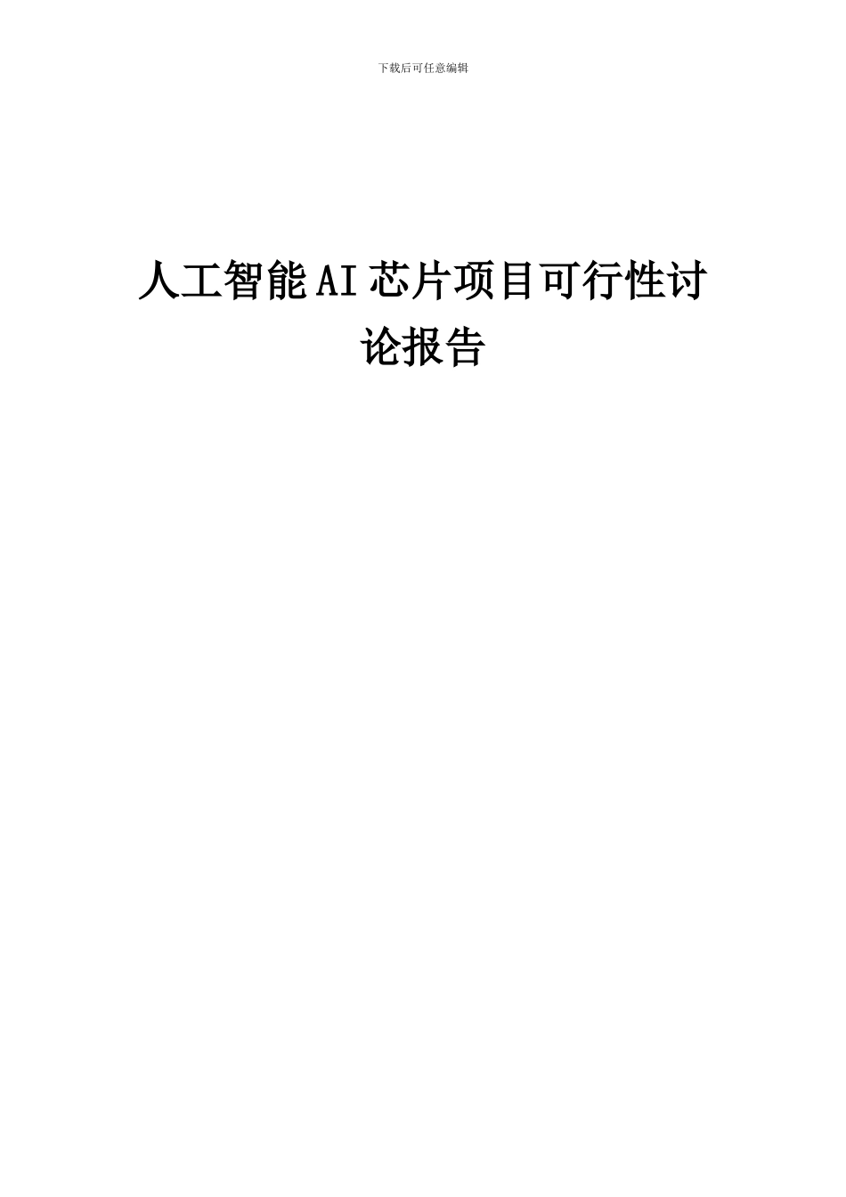 2024年人工智能AI芯片项目可行性研究报告_第1页