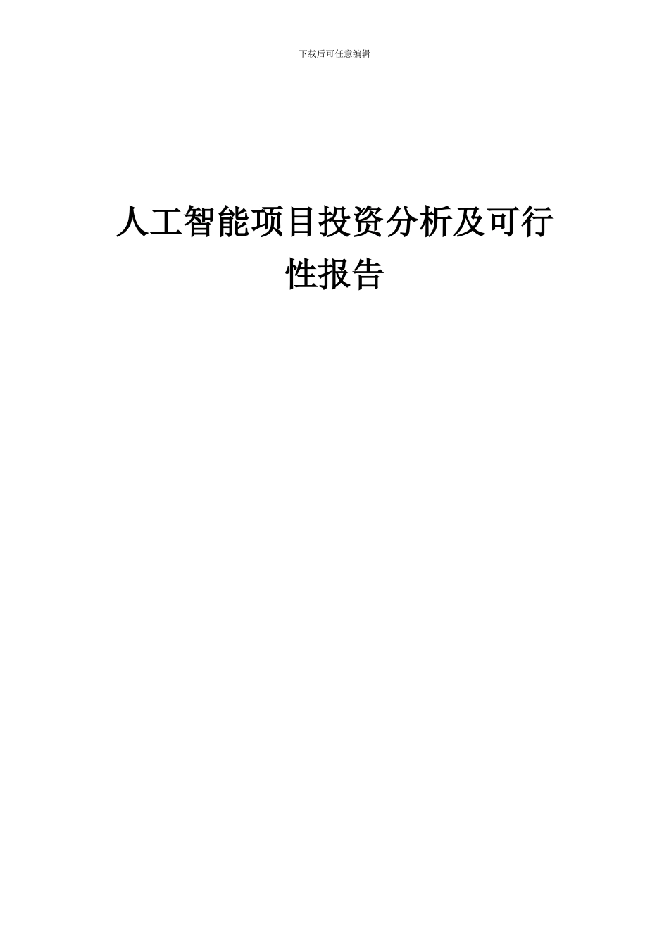 2024年人工智能项目投资分析及可行性报告_第1页