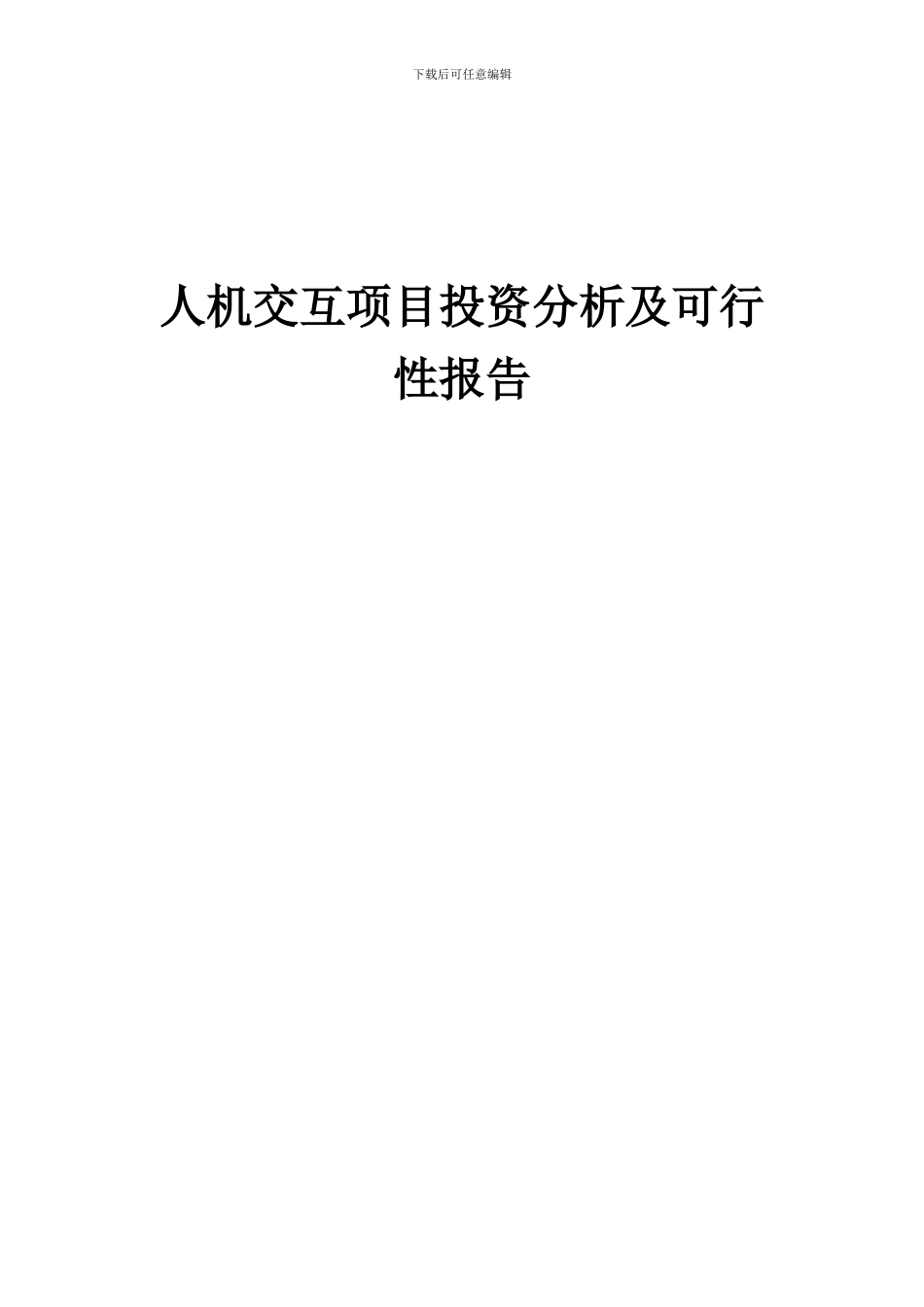 2024年人机交互项目投资分析及可行性报告_第1页