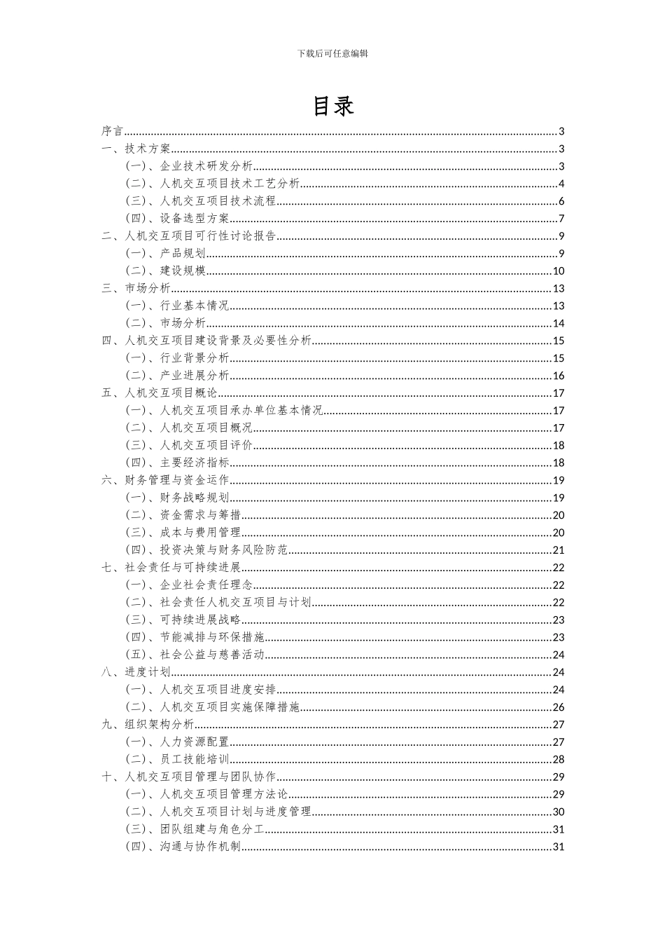 2024年人机交互项目投资分析及可行性报告_第2页
