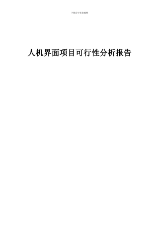 2024年人机界面项目可行性分析报告