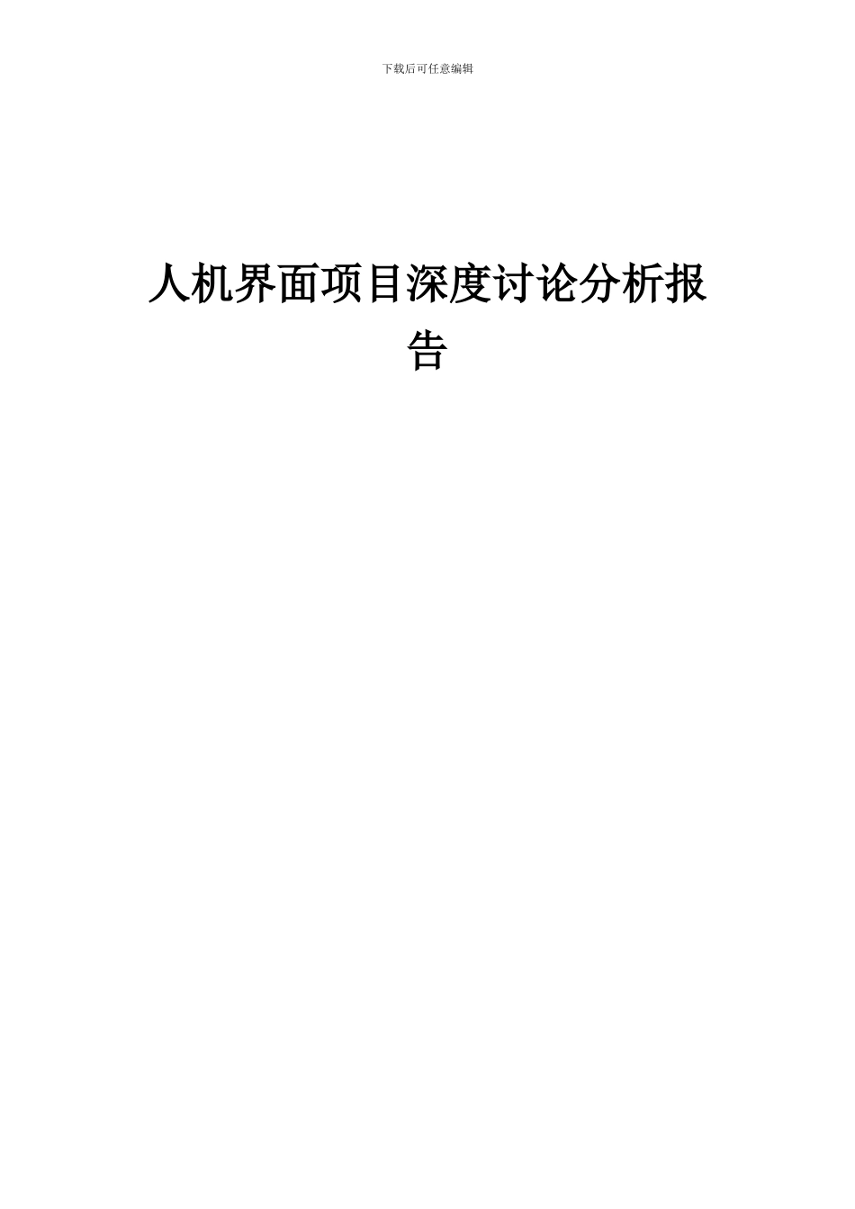 2024年人机界面项目深度研究分析报告_第1页