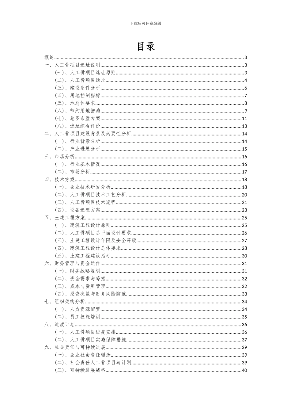 2024年人工骨项目深度研究分析报告_第2页