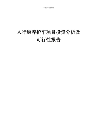 2024年人行道养护车项目投资分析及可行性报告