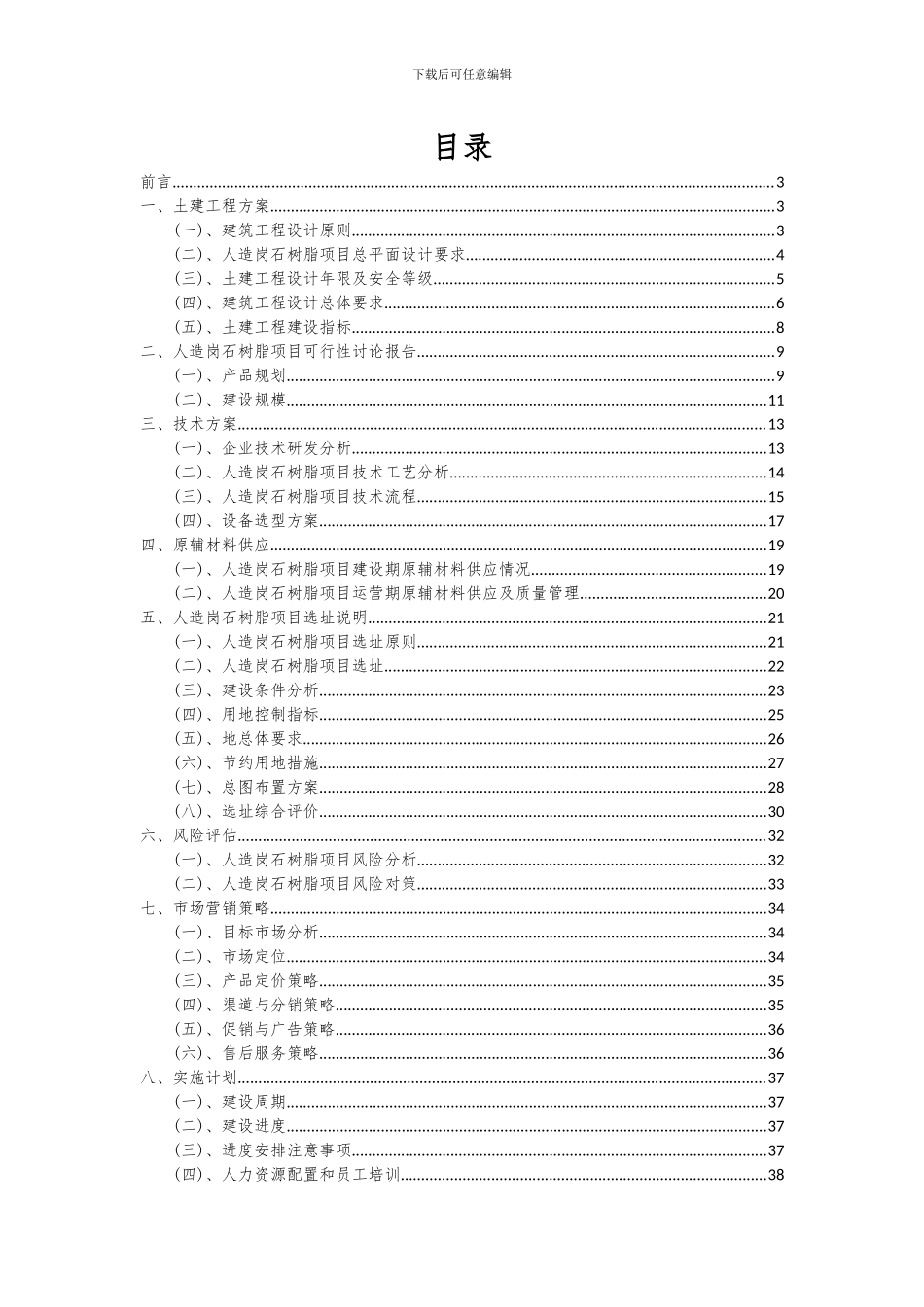 2024年人造岗石树脂项目可行性分析报告_第2页