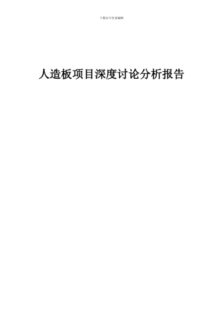 2024年人造板项目深度研究分析报告