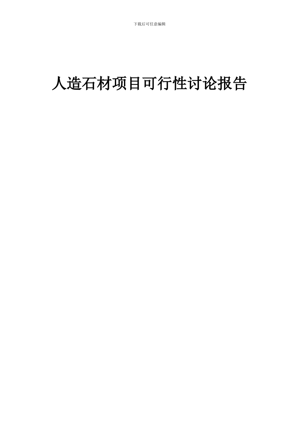 2024年人造石材项目可行性研究报告_第1页