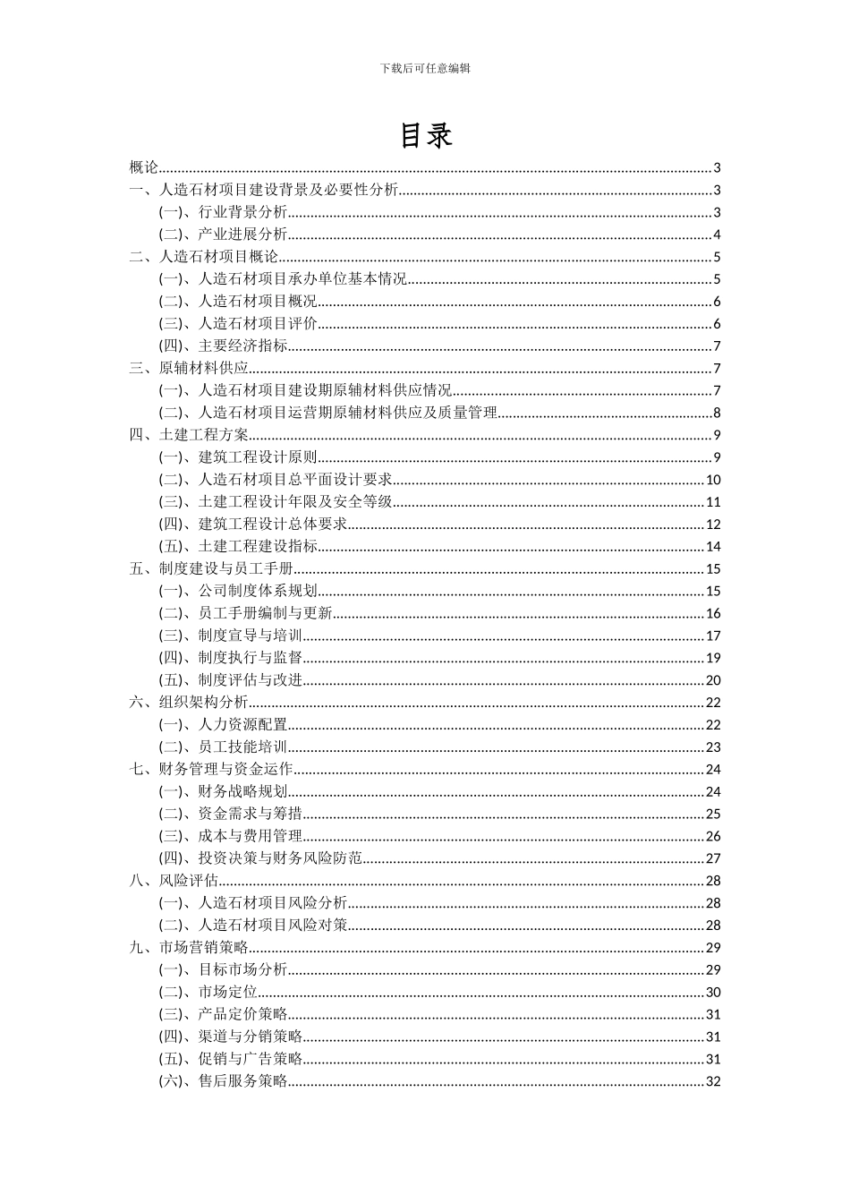 2024年人造石材项目可行性研究报告_第2页