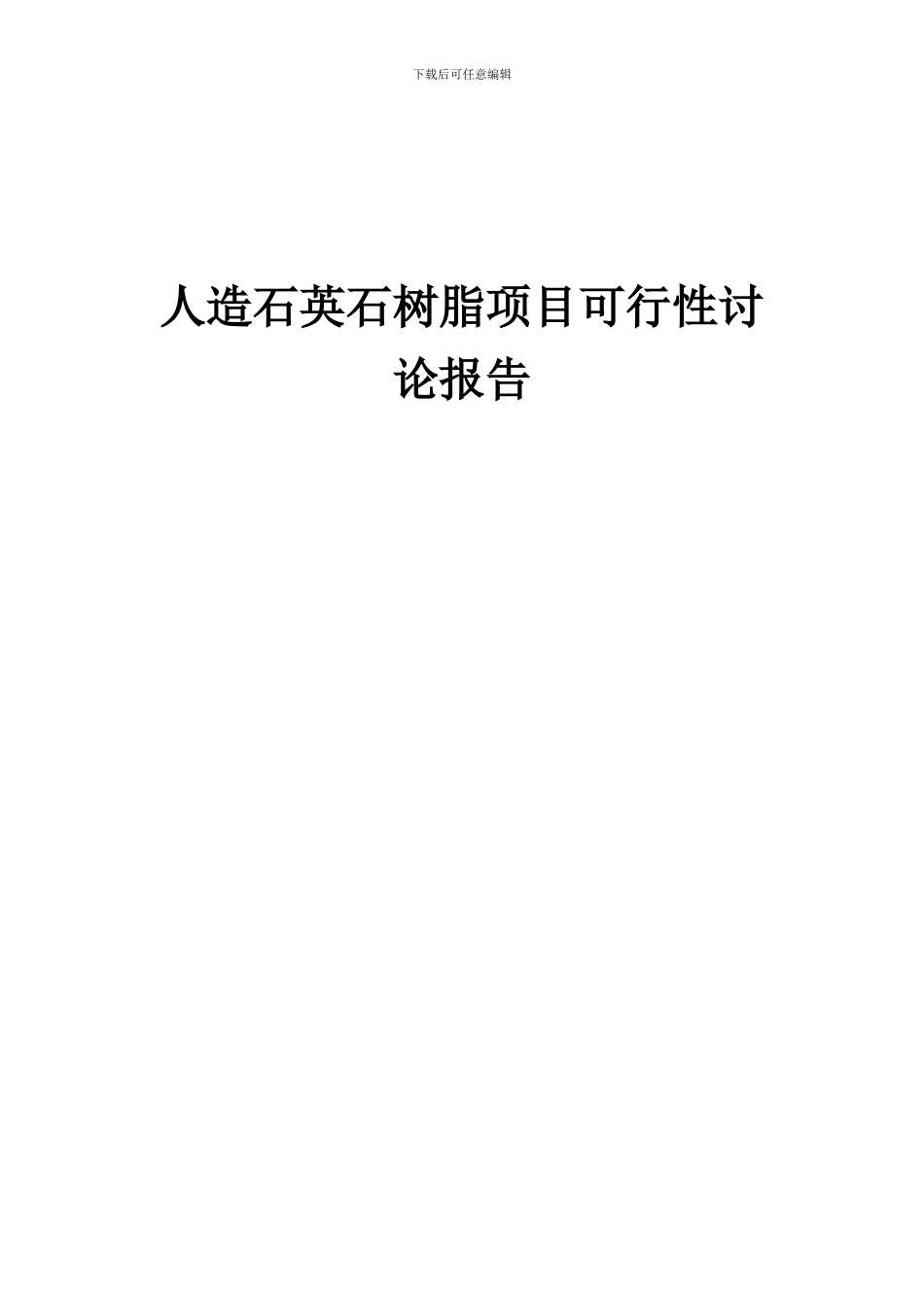 2024年人造石英石树脂项目可行性研究报告_第1页