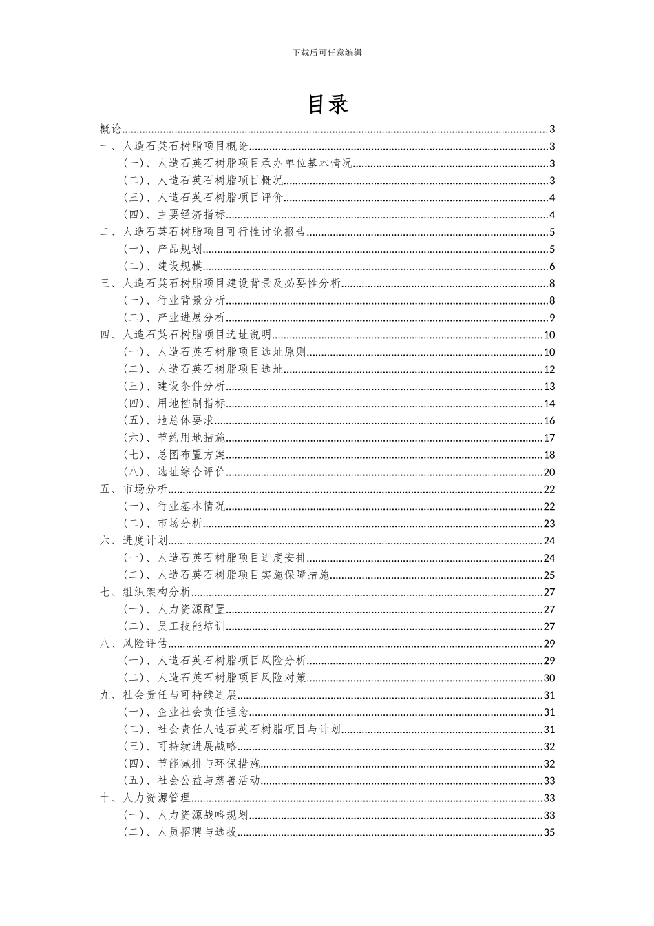 2024年人造石英石树脂项目可行性研究报告_第2页