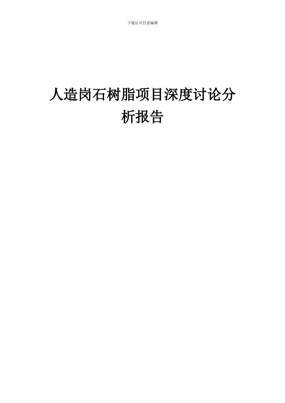 2024年人造岗石树脂项目深度研究分析报告_第1页