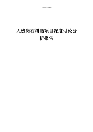 2024年人造岗石树脂项目深度研究分析报告