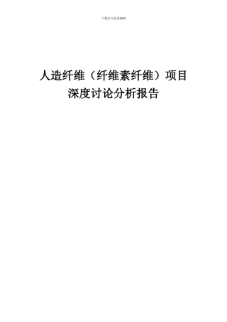 2024年人造纤维(纤维素纤维)项目深度研究分析报告
