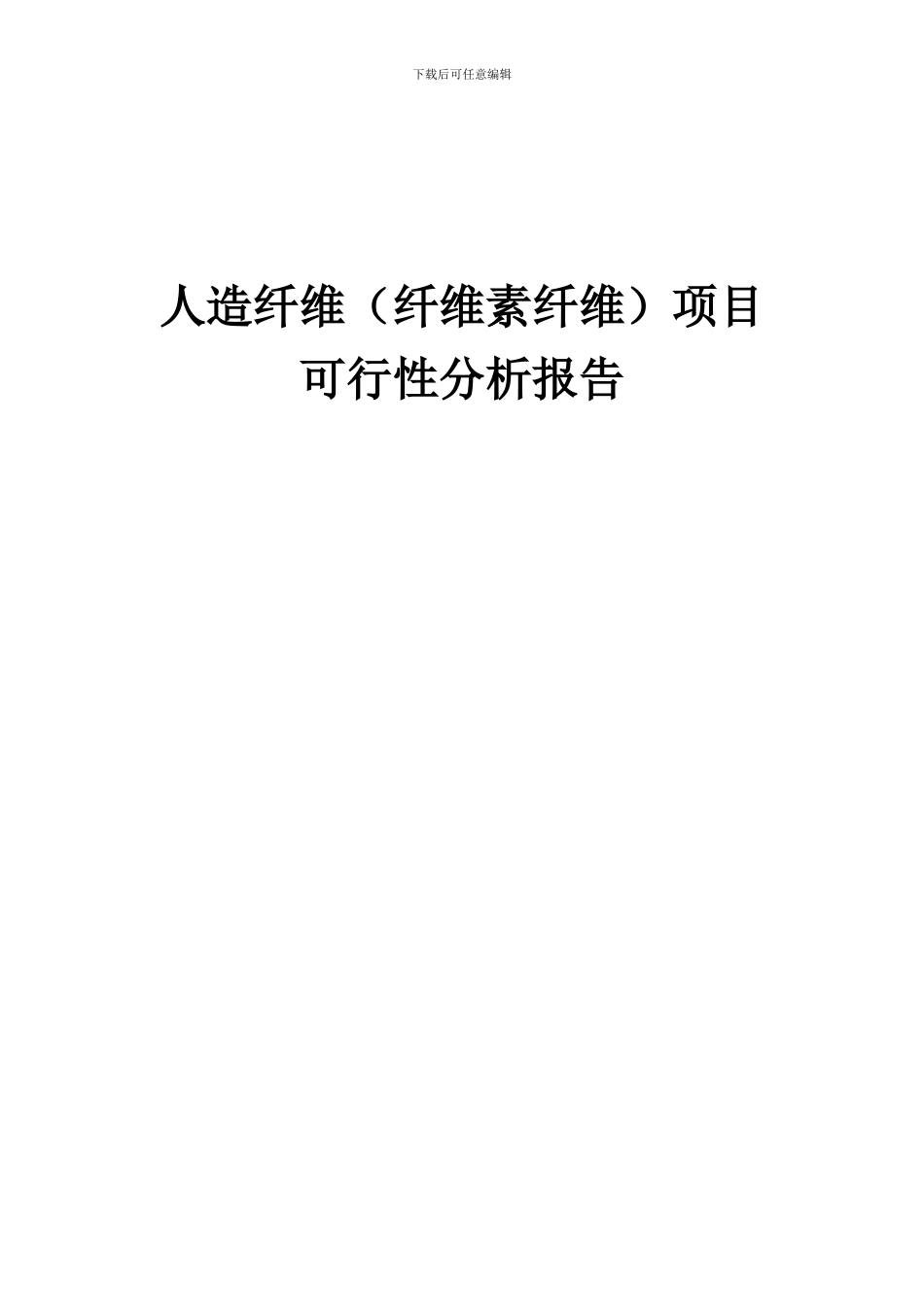 2024年人造纤维(纤维素纤维)项目可行性分析报告_第1页