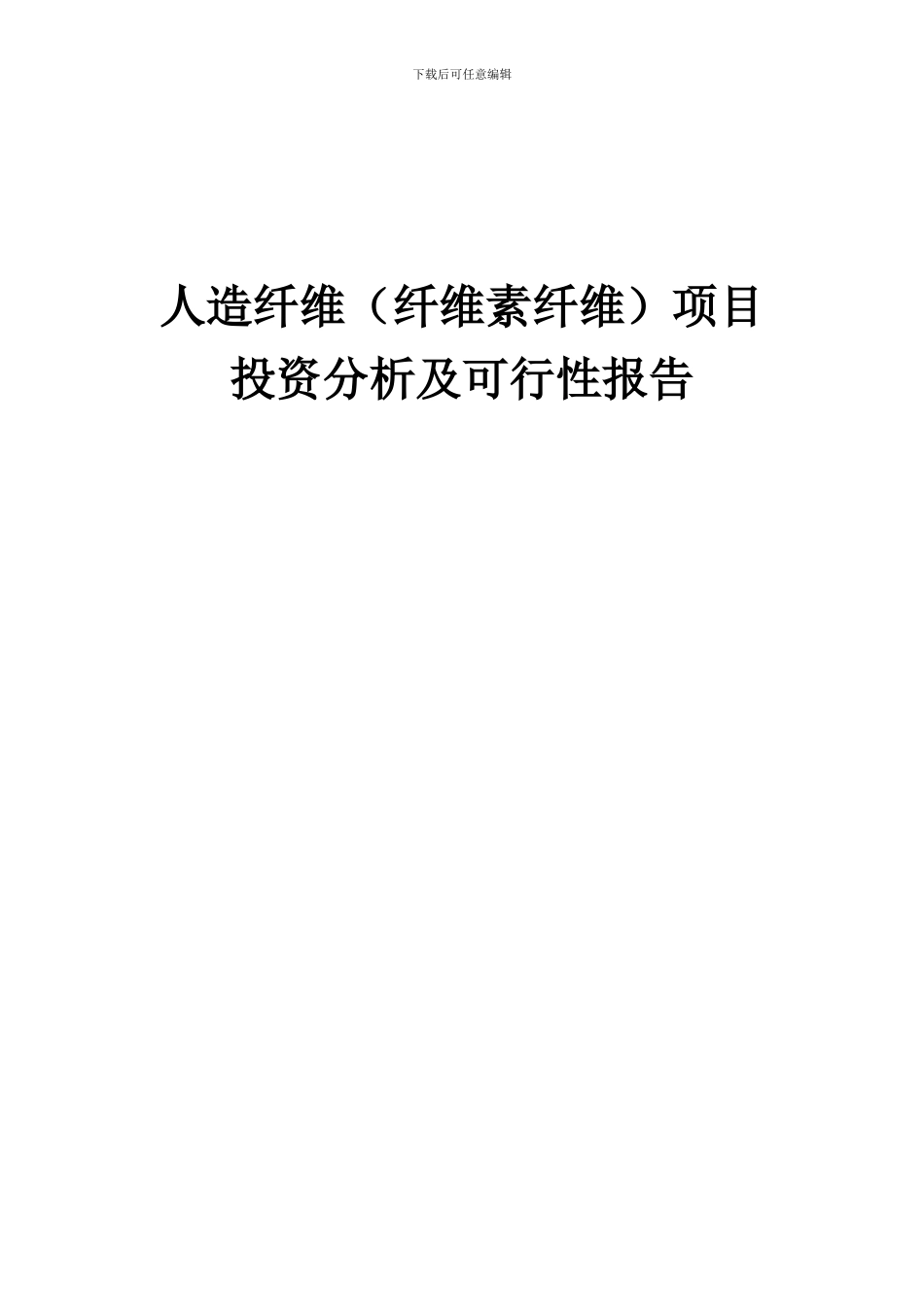 2024年人造纤维(纤维素纤维)项目投资分析及可行性报告_第1页