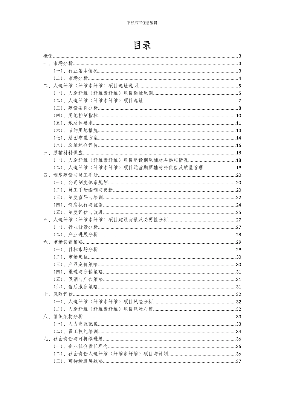 2024年人造纤维(纤维素纤维)项目投资分析及可行性报告_第2页