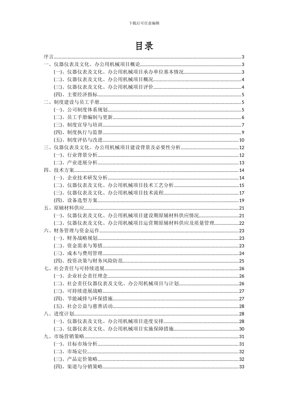 2024年仪器仪表及文化、办公用机械项目深度研究分析报告_第2页