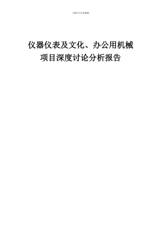 2024年仪器仪表及文化、办公用机械项目深度研究分析报告