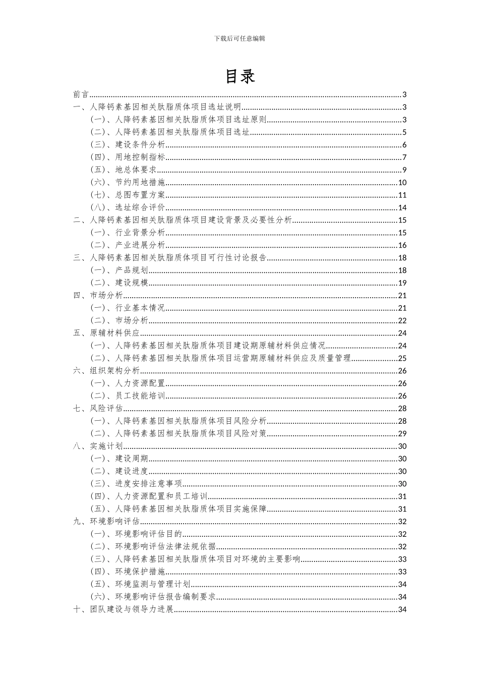 2024年人降钙素基因相关肽脂质体项目可行性分析报告_第2页