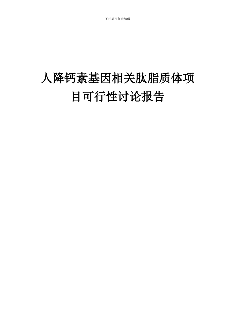 2024年人降钙素基因相关肽脂质体项目可行性研究报告_第1页