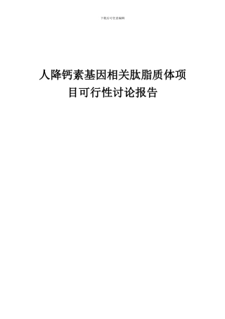 2024年人降钙素基因相关肽脂质体项目可行性研究报告