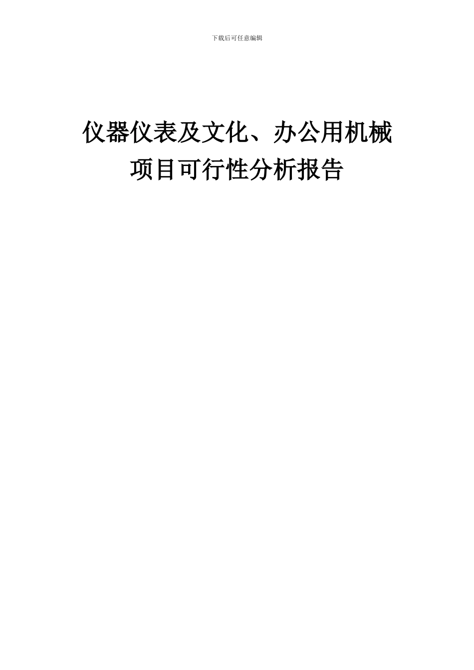 2024年仪器仪表及文化、办公用机械项目可行性分析报告_第1页