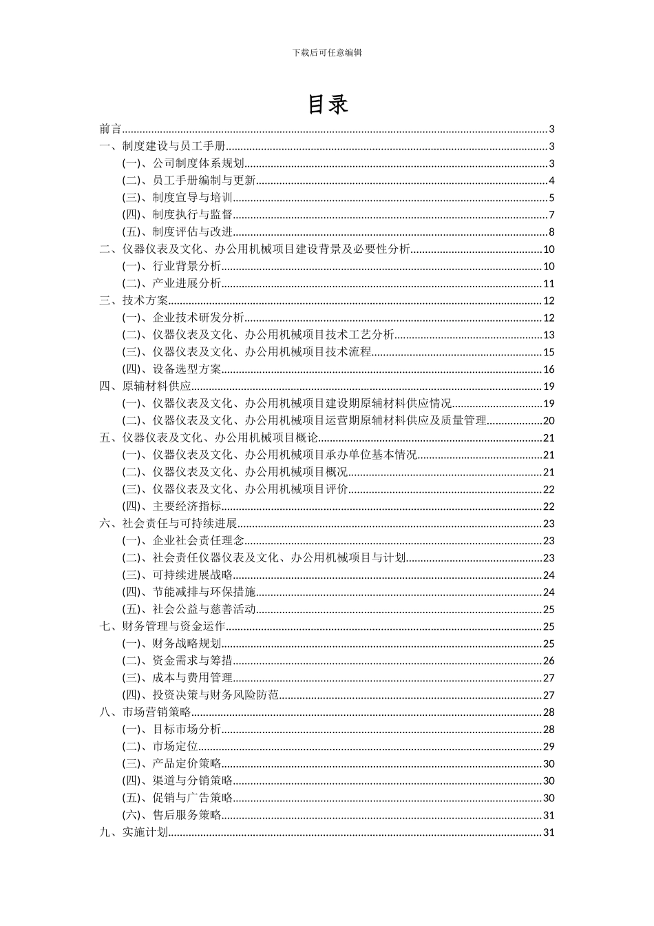 2024年仪器仪表及文化、办公用机械项目可行性分析报告_第2页